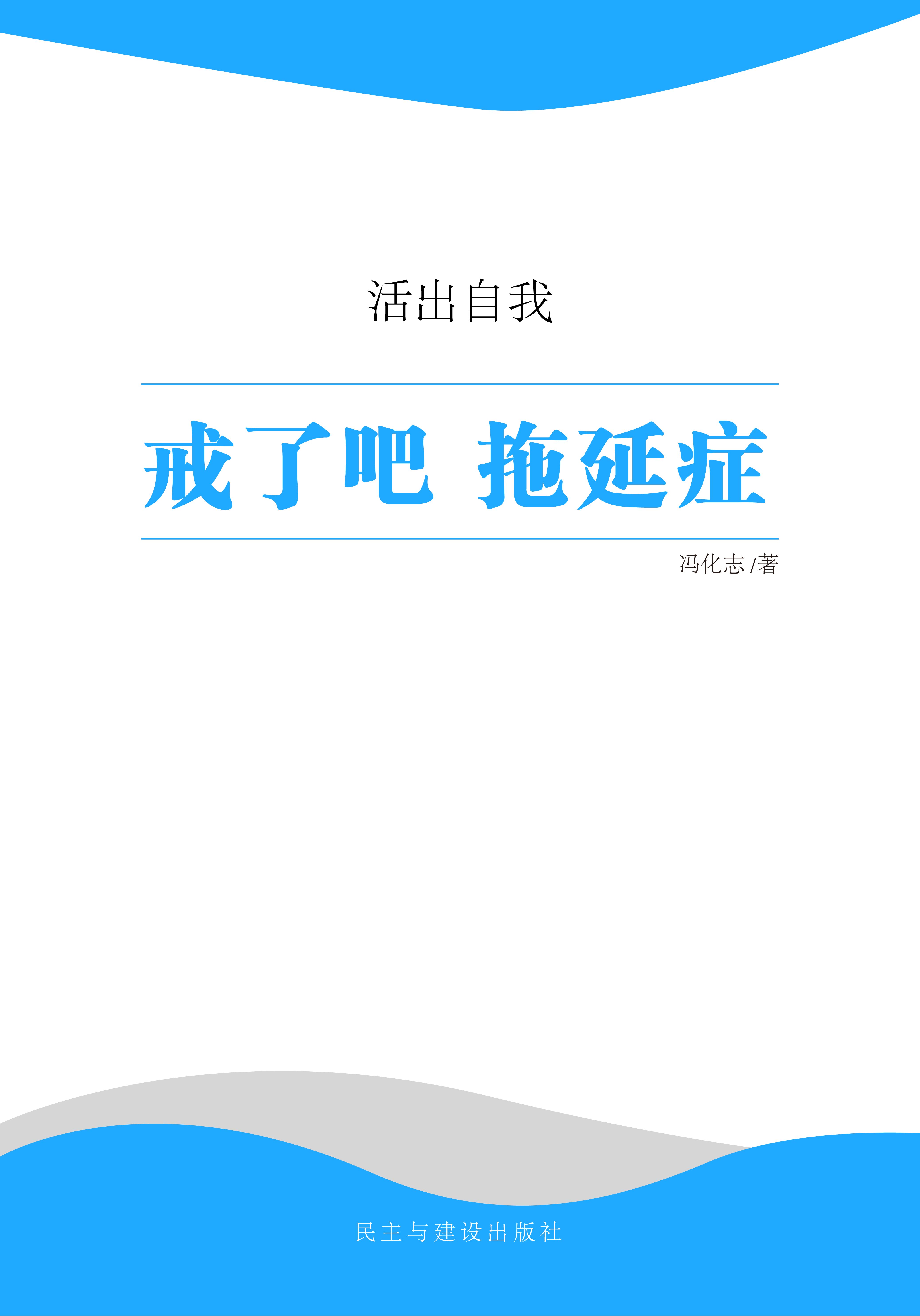 戒了吧 拖延症